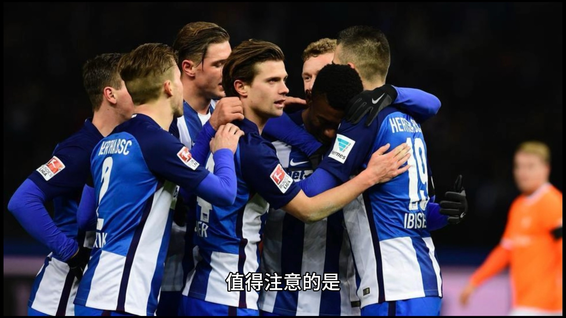 爱游戏网页版入口-柏林赫塔状况堪忧，球队陷入低迷