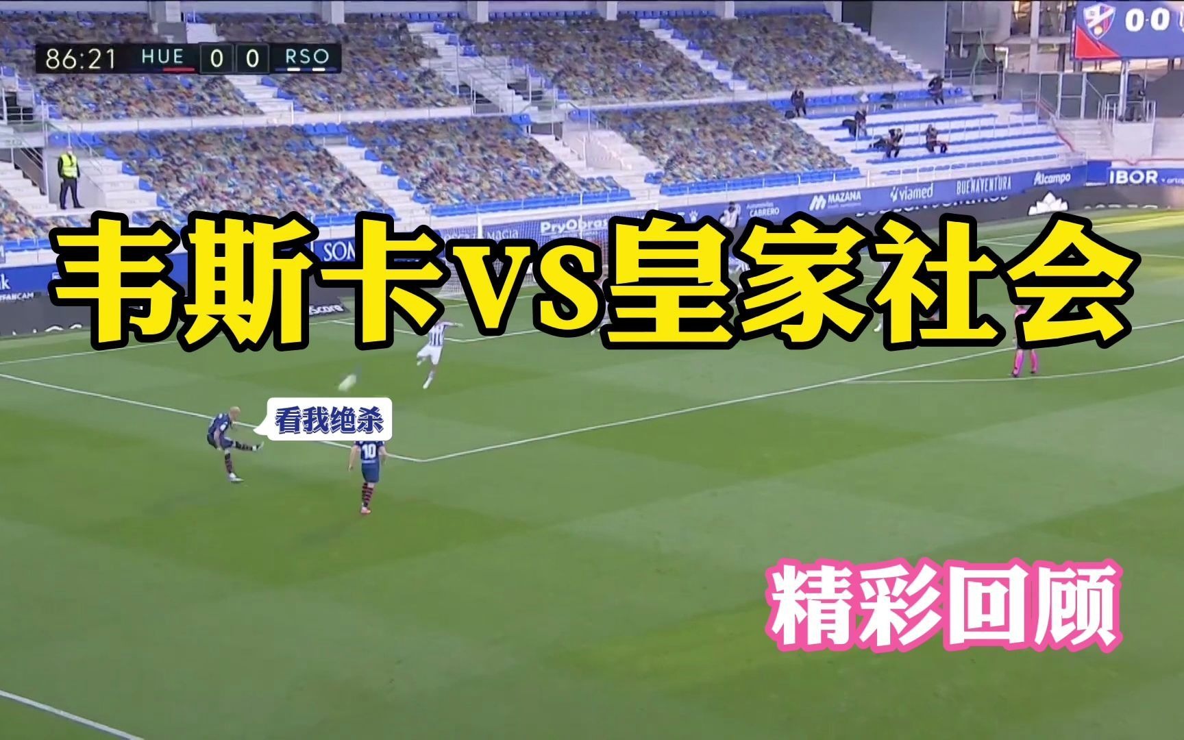 爱游戏网页版-韦斯卡球员送点失利，惨遭绝杀