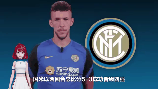 关于国米力克英超霸主，成功晋级四强的信息