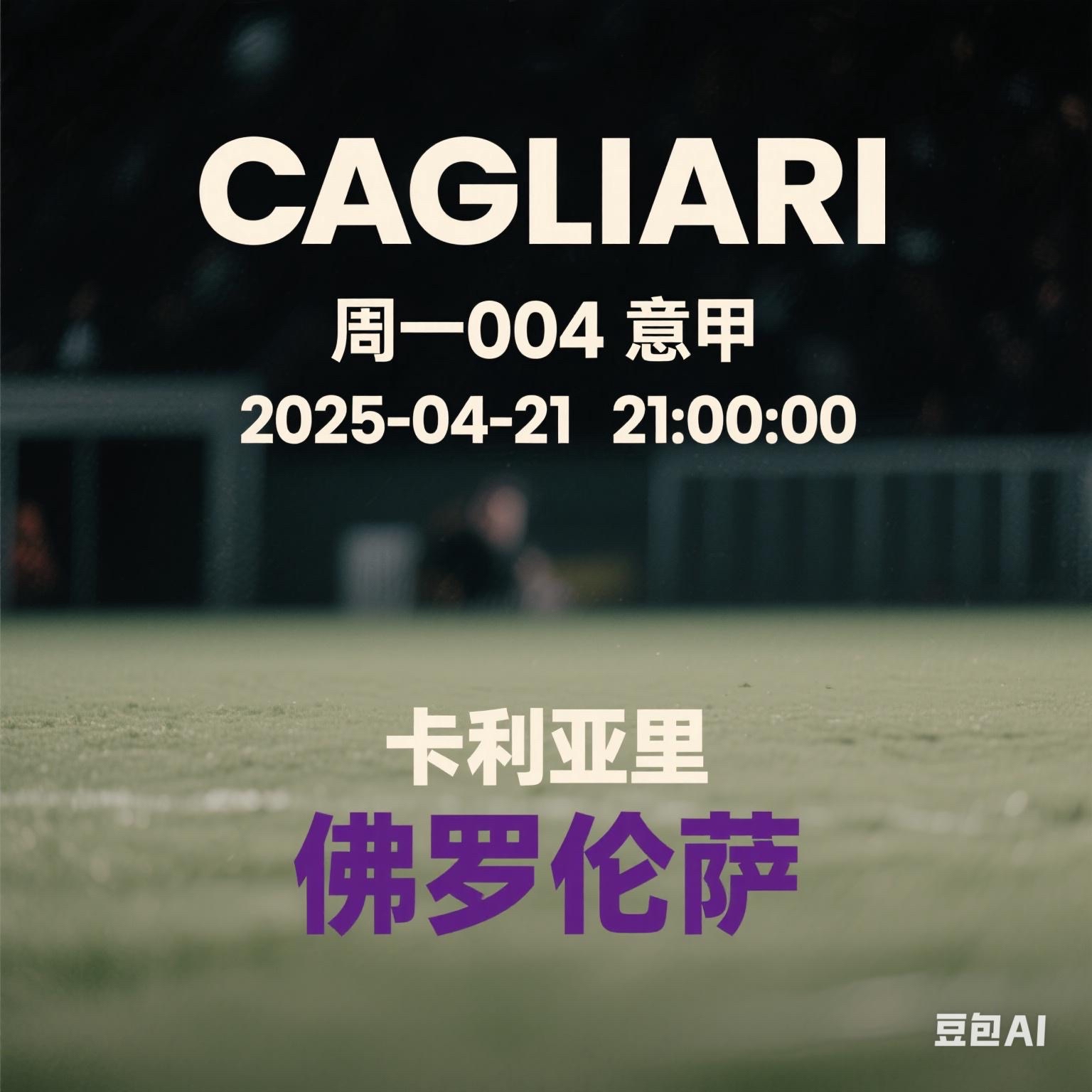 爱游戏app下载-弗罗西诺内将挑战卡利亚里，争夺胜利